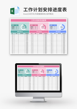 工作计划安排进度表Excel模板