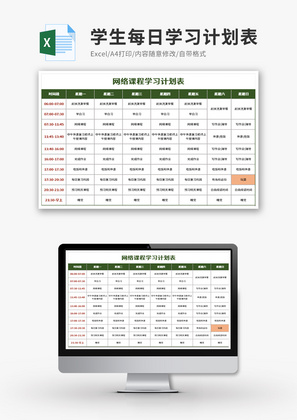学生每日学习计划表Excel模板