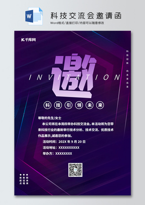 渐变风科技线条科技交流会邀请函word模