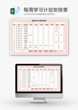 每周学习计划安排表Excel模板