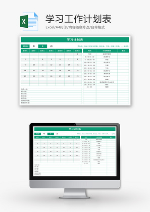 学习计划安排表Excel模板