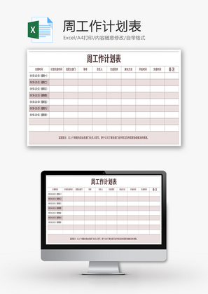 周工作计划表Excel模板