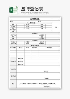 公司企业应聘登记表Excel模板