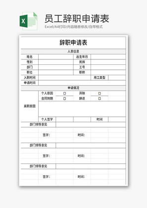 员工辞职申请表Excel模板