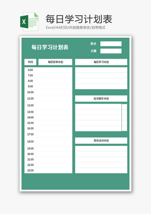 每日学习计划表Excel模板