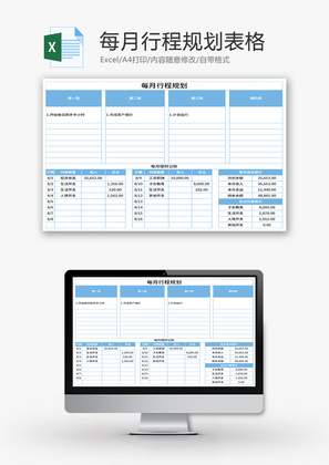 月行程规划表Excel模板