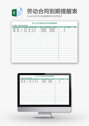 员工生日合同到期提醒表Excel模板