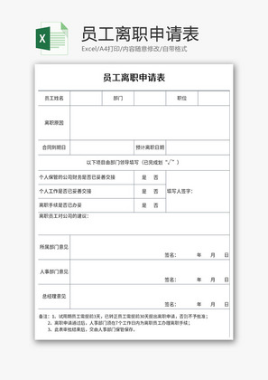 员工离职申请表Excel模板