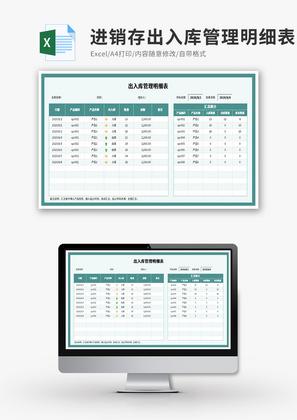 进销存出入库管理明细表Excel模板