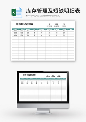 库存管理及短缺明细表Excel模板