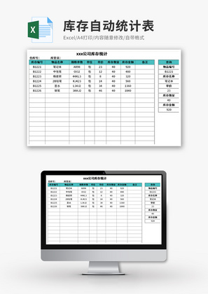 库存自动统计表Excel模板