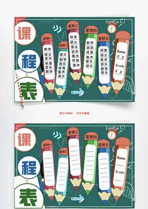 课程表星期六Word手抄报