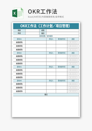 OKR工作法Excel模板