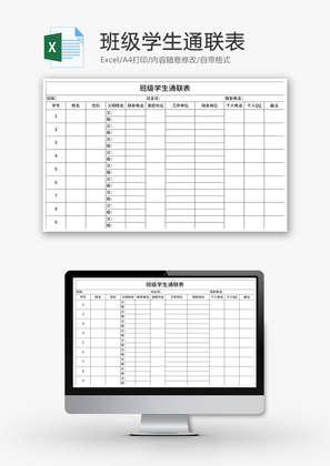 班级学生信息通联表Excel模板