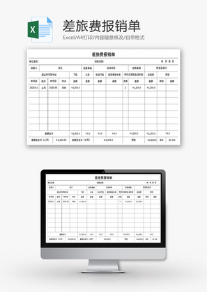 差旅费报销单Excel模板