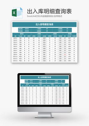 出入库明细查询表Excel模板