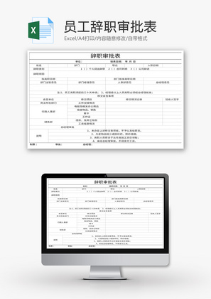 公司企业员工辞职审批表Excel模板