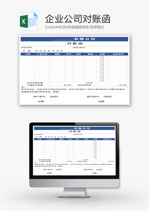 公司企业产品对账函Excel模板