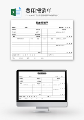 部门费用报销单Excel模板