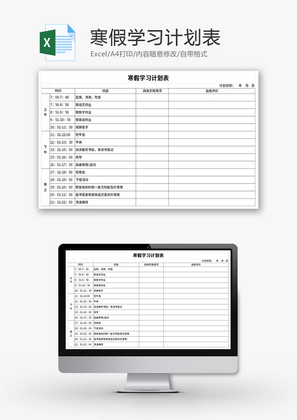 寒暑假学习计划表Excel模板