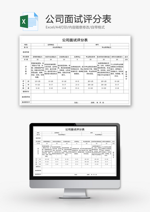 公司企业面试评分表Excel模板