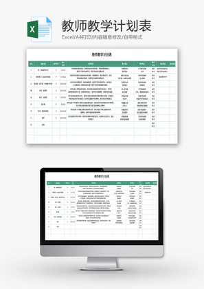 教师教学计划表Excel模板