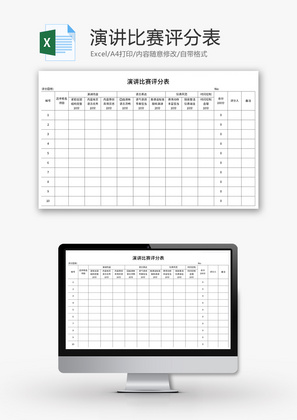 演讲比赛评分表Excel模板