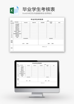 毕业学生考核表Excel模板