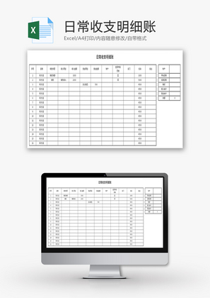日常收支明细账Excel模板