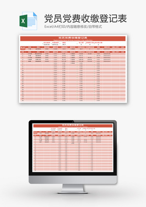 党员党费收缴登记表Excel模板