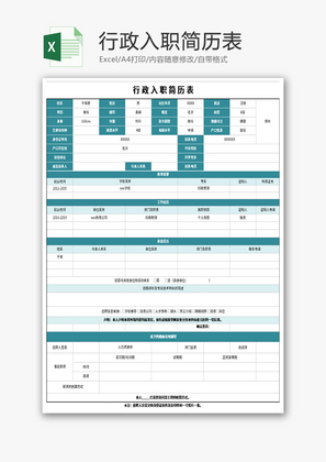 行政入职简历表Excel模板