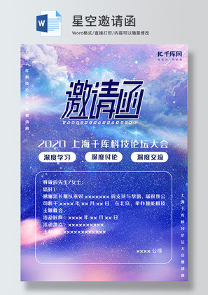 创意星空邀请函Word模板