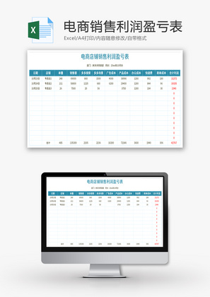 电商店铺销售利润盈亏表Excel模板