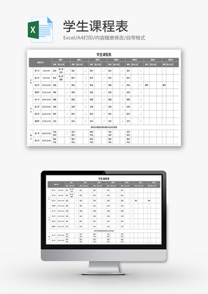 学生课程表Excel模板