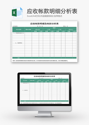 应收帐款明细及帐龄分析表Excel模板