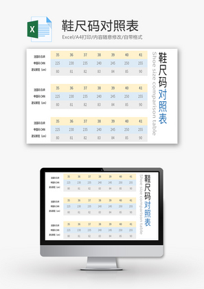 鞋尺码对照表Excel模板