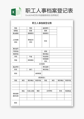 职工人事档案登记表Excel模板