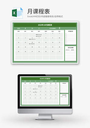 学生月课程表Excel模板