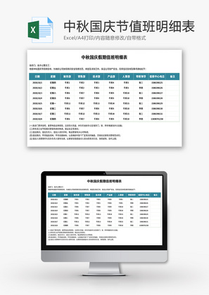 中秋国庆假期值班明细表Excel模板