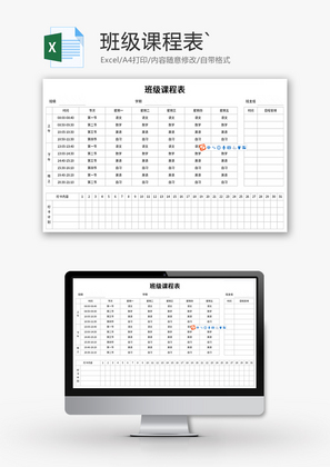 班级课程表Excel模板