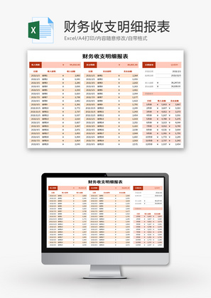 财务收支明细报表Excel模板