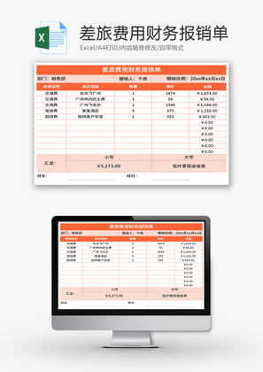 差旅费用财务报销单Excel模板