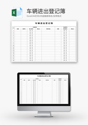 车辆进出登记表Excel模板