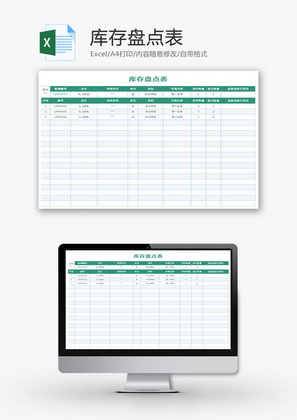 库存盘点表Excel模板
