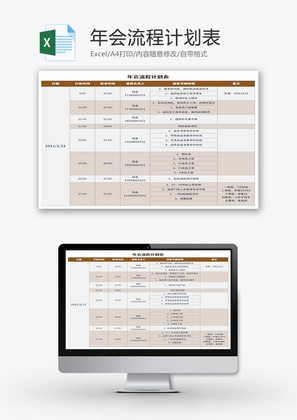 年会流程计划表Excel模板