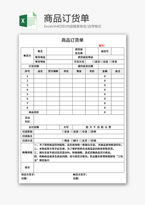 商品订货单Excel模板