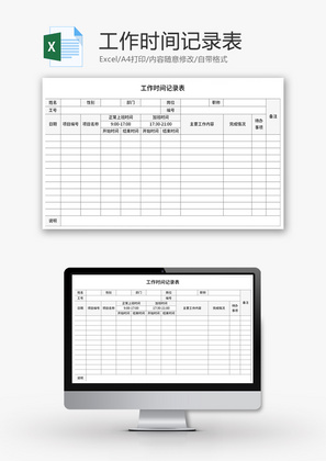 工作时间记录表Excel模板