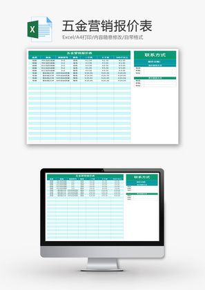 五金营销报价表Excel模板