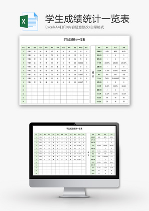 学生成绩统计一览表Excel模板