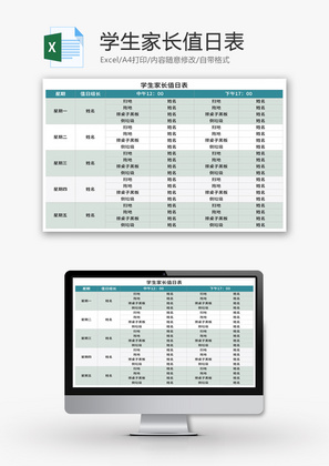 学生家长值日表Excel模板